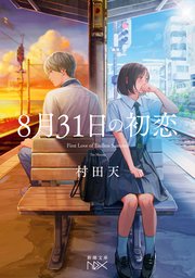 8月31日の初恋（新潮文庫nex）