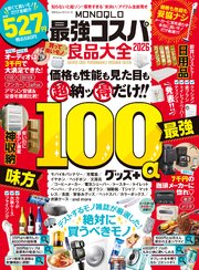 100％ムックシリーズ　MONOQLO 最強コスパ良品大全