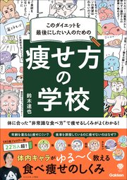 このダイエットを最後にしたい人のための 痩せ方の学校