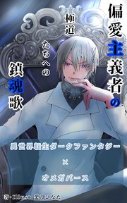 偏愛主義者の極道たちへの鎮魂歌