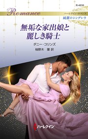 無垢な家出娘と麗しき騎士 ハーレクイン・ロマンス～純潔のシンデレラ～