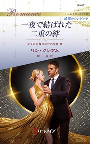 一夜で結ばれた二重の絆 双子の花嫁の身代わり婚 Ⅱ ハーレクイン・ロマンス～純潔のシンデレラ～