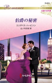 伯爵の秘密 ハーレクイン・ロマンス～伝説の名作選～