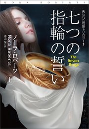 七つの指輪の誓い（上）