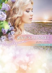 彼女が大人になるまで