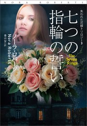 七つの指輪の誓い（下）