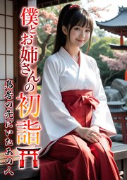 僕とお姉さんの初詣～鳥居の先にいたあの人～