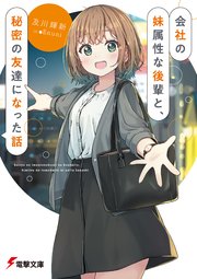 会社の妹属性な後輩と、秘密の友達になった話