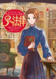 ヴィオラ・ウォールが幸せになるために必要な３つの法律