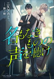 名もなきものの声を聴け