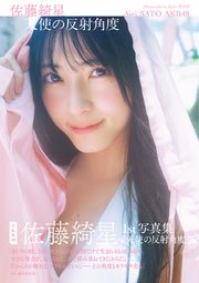 AKB48 佐藤綺星 1st写真集「天使の反射角度」