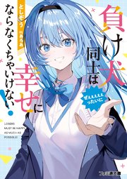 負け犬同士はぜぇぇぇぇぇったいに幸せにならなくちゃいけない！