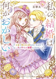 私の結婚は何かおかしい　お金で買われた妻なのに、なぜか夫が尽くして溺愛してきます