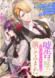 嘘告されたので、理想の恋人を演じてみました　魔眼持ちの侯爵令嬢、騎士科の彼に告白され、本物の恋を知る