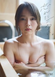 高畑結希1st写真集デジタル限定アザーカット版　忘れたころに。