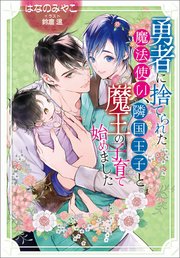 勇者に捨てられた魔法使い、隣国王子と魔王の子育て始めました