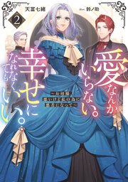 愛なんかいらない。幸せになれなくてもいい。～お母様、悪いけど私の為に悪者になって～2【電子書籍限定書き下ろしSS付き】