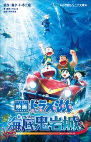 小学館ジュニア文庫　小説　映画ドラえもん　新・のび太の海底鬼岩城