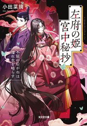 左府の姫　宮中秘抄～不屈の后がねは濡れ衣を晴らす～