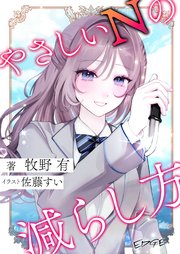 やさしいNの減らし方