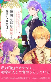 腹黒な妹は初恋をあきらめない