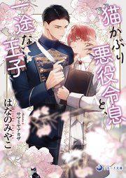 猫かぶり悪役令息と、一途な王子