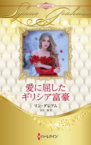 愛に屈したギリシア富豪 ハーレクイン・ロマンス・プレミアム～リン・グレアム・ベスト・セレクション～