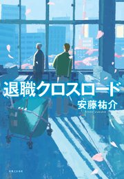 退職クロスロード