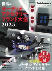 世界のオーディオアクセサリーブランド大全
