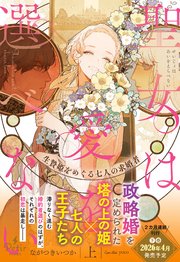 聖女は愛を選べない 生贄姫をめぐる七人の求婚者 表紙