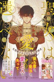 聖女は愛を選べない 生贄姫をめぐる七人の求婚者