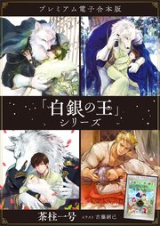 「白銀の王」シリーズ　プレミアム電子合本版