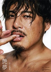 平子祐希　艶夢