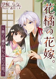 花橘の花嫁。～香りに導かれし、ふたりの恋。～