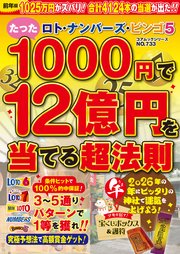 ロト・ナンバーズ・ビンゴ５　たった１０００円で１２億円を当てる超法則