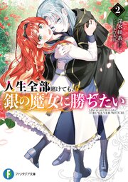 人生全部賭けても、銀の魔女に勝ちたい