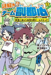 謎解き!? チーム副都心 新宿に消えた秘宝を探せ…んのかっ!?