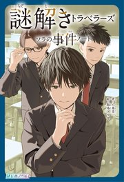 謎解きトラベラーズ ソラの事件ノート