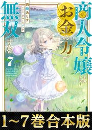 商人令嬢はお金の力で無双する