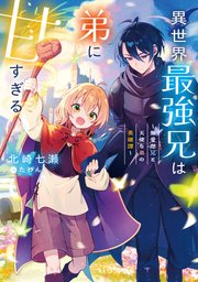 異世界最強兄は弟に甘すぎる