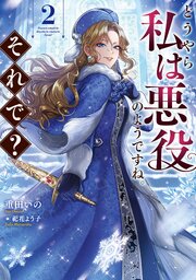 どうやら私は悪役のようですね。それで？2【電子書籍限定書き下ろしSS付き】