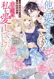 他に愛する人ができたと婚約破棄した元婚約者が、本当は私を愛していたと気付いたそうですが
