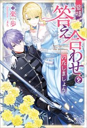 皆様、答え合わせをいたしましょう