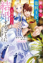 貧乏国の第四王女、大国の王子と結婚することになりました