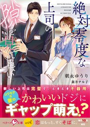 絶対零度な上司の隙を見てしまい