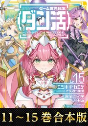 ゲーム世界転生〈ダン活〉