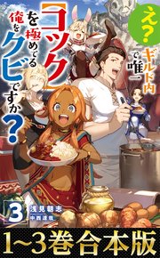 え？　ギルド内で唯一【コック】を極めてる俺をクビですか？
