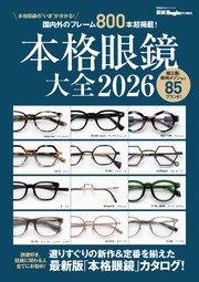 本格眼鏡大全2026
