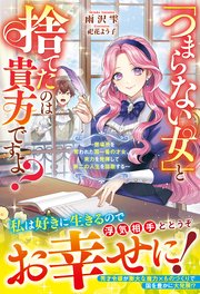 「つまらない女」と捨てたのは貴方ですよ？～居場所を奪われた国一番の才女、実力を発揮して第二の人生を謳歌する～