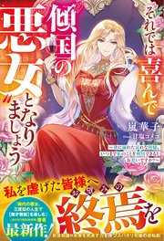 それでは喜んで“傾国の悪女”となりましょう～欲に溺れた哀れな皆様、いつまで私のことを利用できるとお思いですか？～